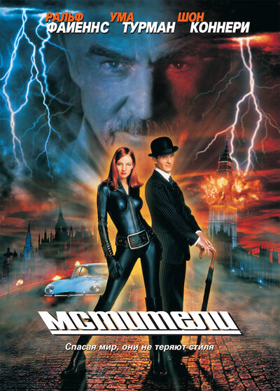 Постер «Мстители» (1998)