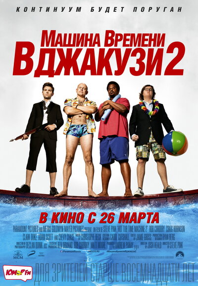 Постер «Машина времени в джакузи 2» (2015)
