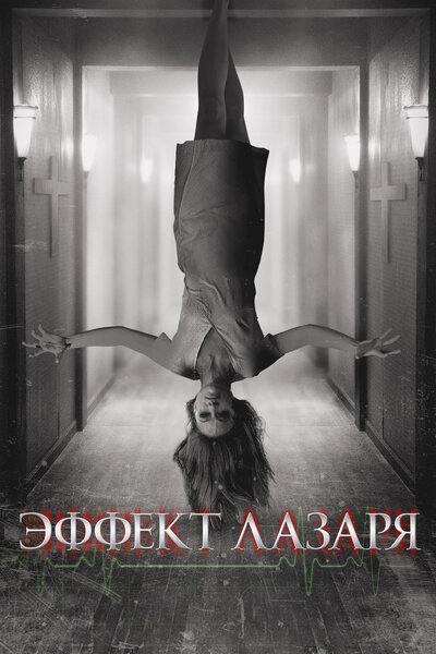 Постер «Эффект Лазаря» (2013)