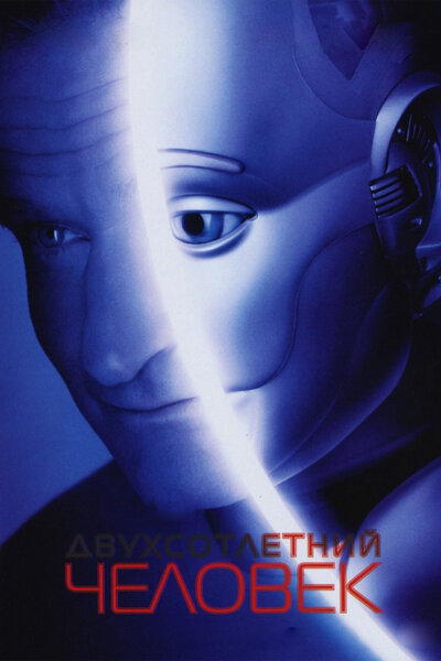 Постер «Двухсотлетний человек» (1999)