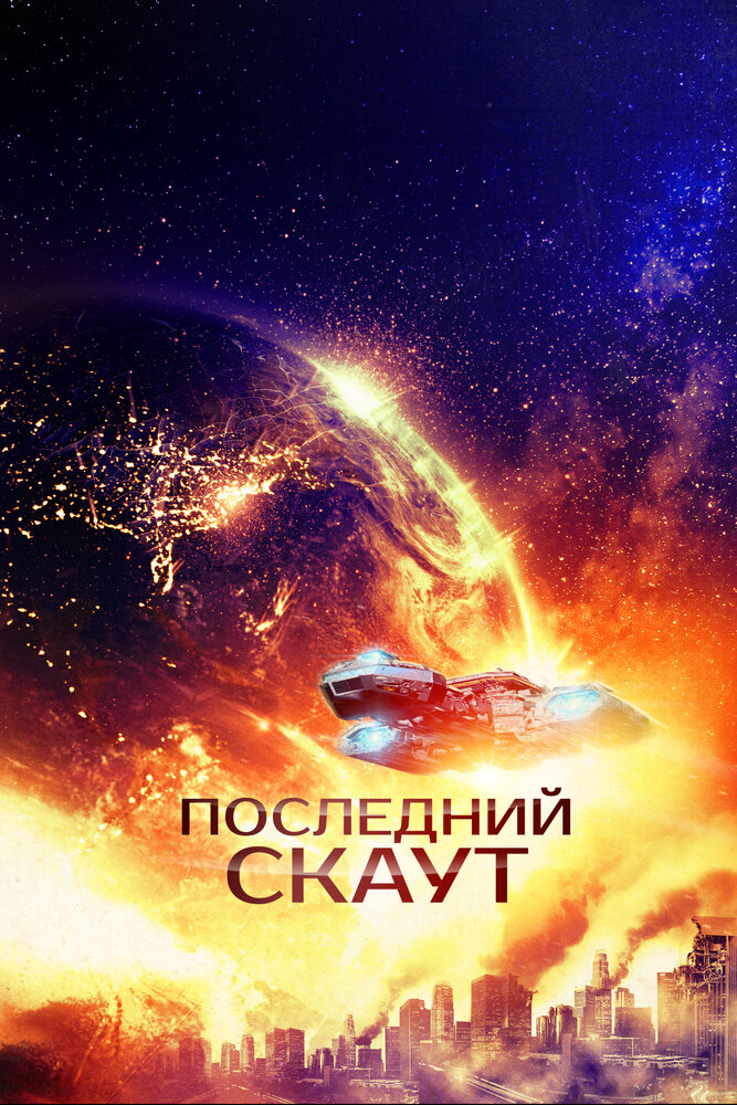 Постер: Последний скаут (2017)