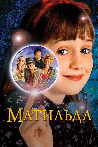 Постер «Матильда» (1996)
