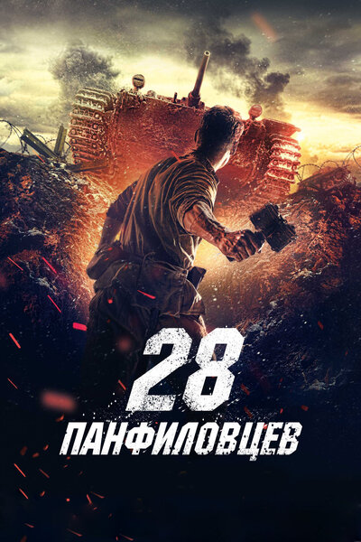 Постер «28 панфиловцев» (2016)