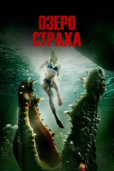 Постер «Озеро страха» (2017)