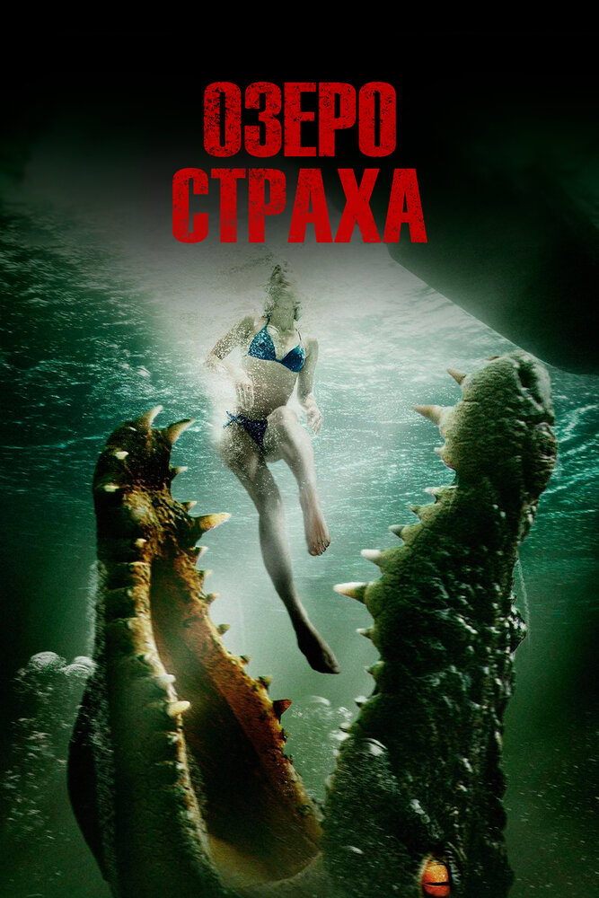 Постер: Озеро страха (2017)