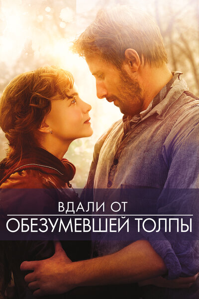 Постер «Вдали от обезумевшей толпы» (2015)