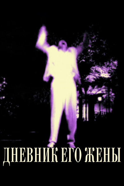 Постер «Дневник его жены» (2000)