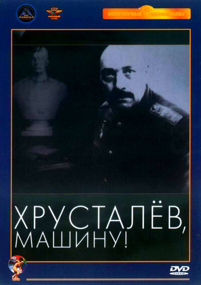 Постер «Хрусталев, машину!» (1998)