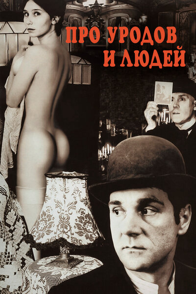 Постер «Про уродов и людей» (1998)