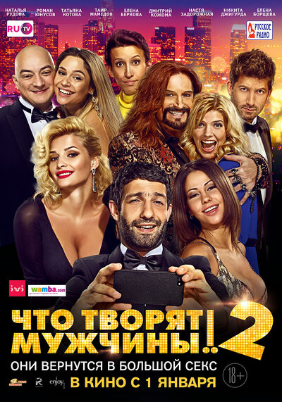 Постер «Что творят мужчины! 2» (2015)
