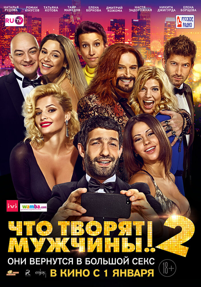 Постер: Что творят мужчины! 2 (2015)