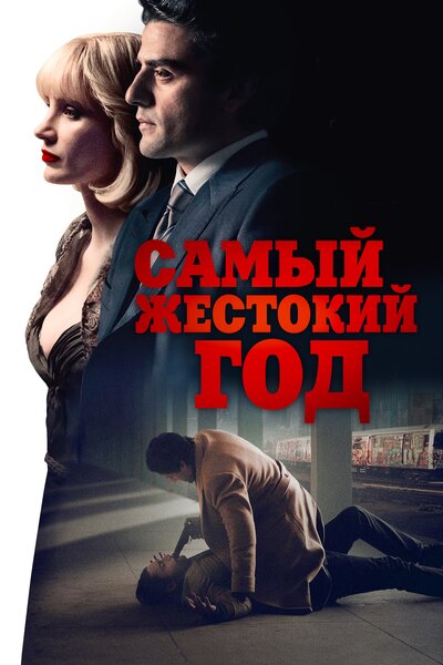 Постер «Самый жестокий год» (2014)