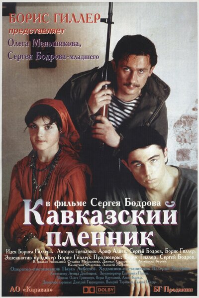 Постер «Кавказский пленник» (1996)