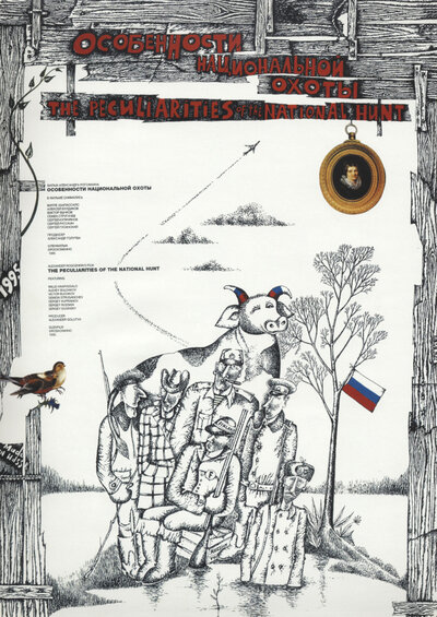 Постер «Особенности национальной охоты» (1995)