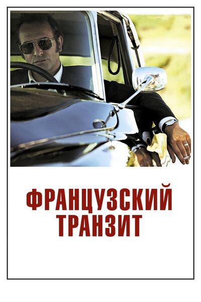Постер «Французский транзит» (2014)