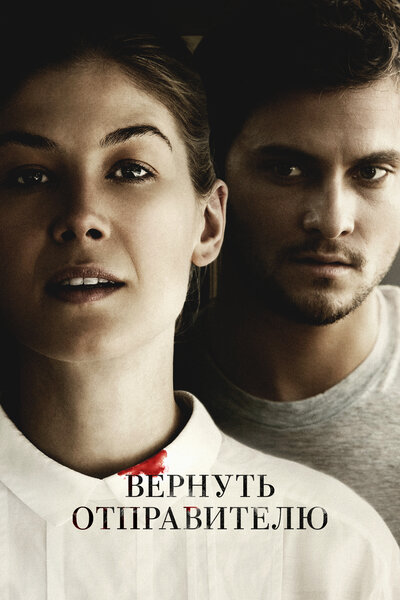 Постер «Вернуть отправителю» (2015)