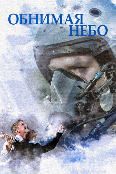 Постер «Обнимая небо» (2013)