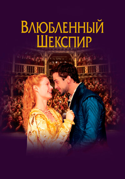 Постер «Влюбленный Шекспир» (1998)