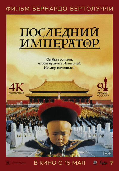 Постер «Последний император» (1987)