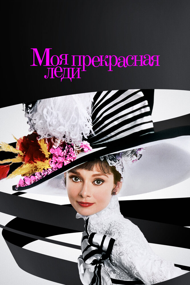 Постер: Моя прекрасная леди (1964)
