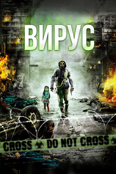 Постер «Вирус» (2013)