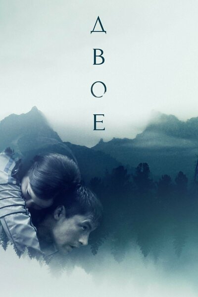 Постер «Двое» (2018)
