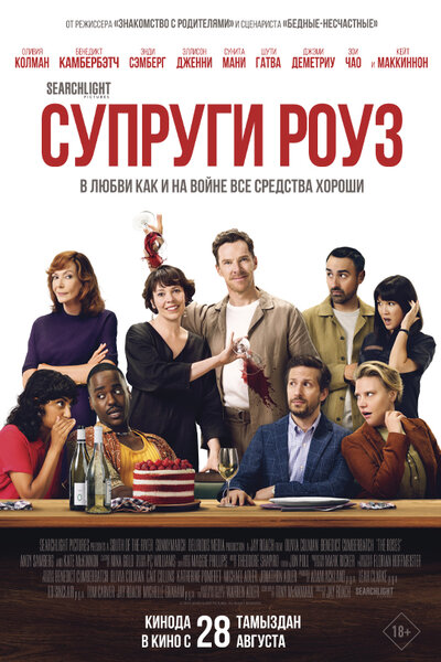 Постер «Супруги Роуз» (2025)