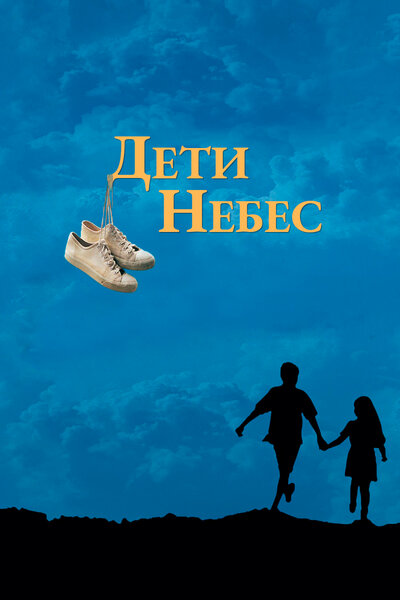 Постер «Дети небес» (1997)