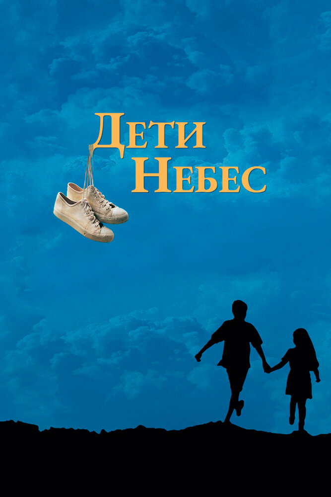 Постер: Дети небес (1997)