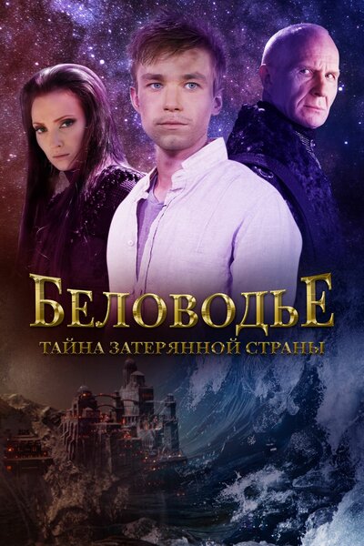Постер «Беловодье. Тайна затерянной страны» (2016)