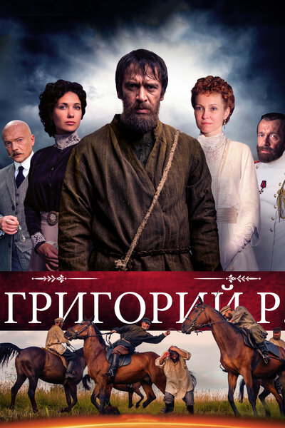 Постер «Григорий Р.» (2014)