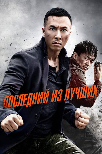 Постер «Последний из лучших» (2014)
