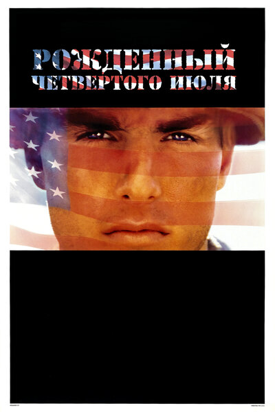 Постер «Рожденный четвертого июля» (1989)