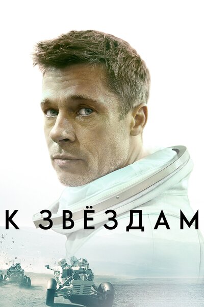 Постер «К звёздам» (2019)
