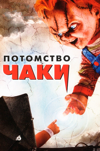 Постер «Потомство Чаки» (2004)