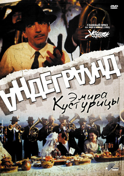 Постер «Андеграунд» (1995)