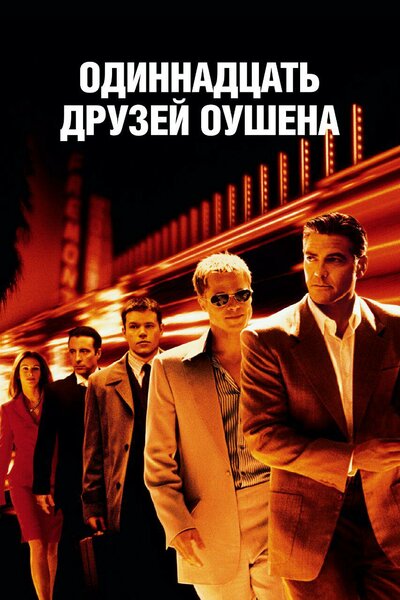 Постер «Одиннадцать друзей Оушена» (2001)