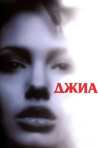 Постер «Джиа» (1998)