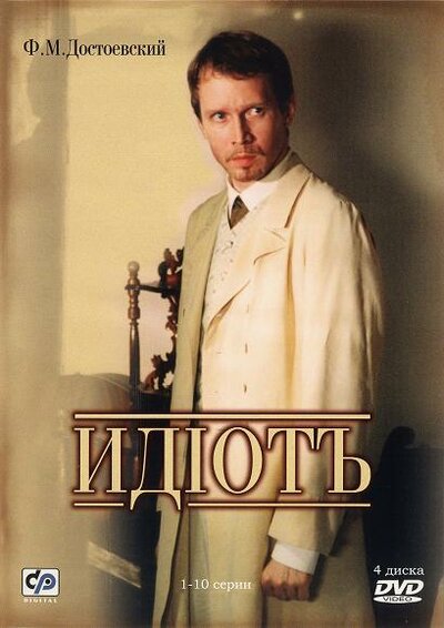 Постер «Идиот» (2003)