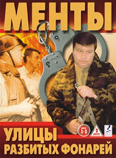 Постер «Улицы разбитых фонарей» (1997)