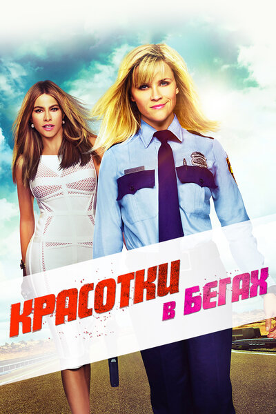 Постер «Красотки в бегах» (2015)