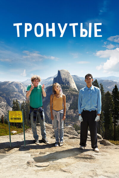 Постер «Тронутые» (2014)