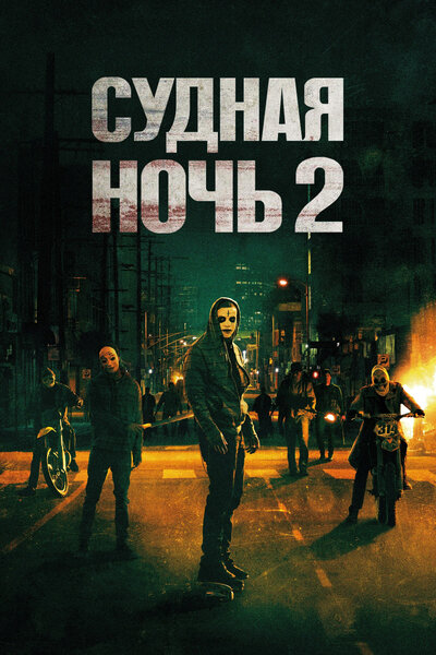 Постер «Судная ночь 2» (2014)