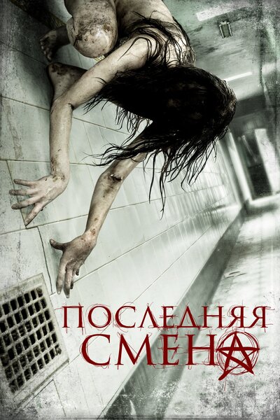Постер «Последняя смена» (2014)