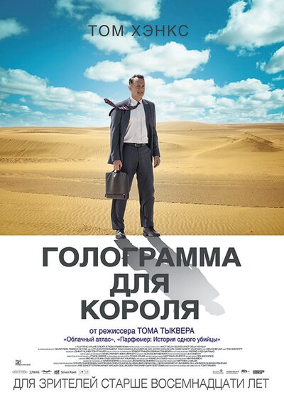 Постер «Голограмма для короля» (2016)
