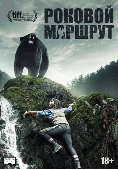 Постер «Роковой маршрут» (2014)