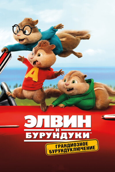 Постер «Элвин и бурундуки: Грандиозное бурундуключение» (2015)