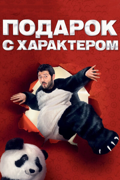 Постер «Подарок с характером» (2014)