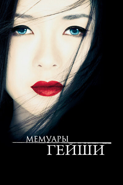 Постер «Мемуары гейши» (2005)