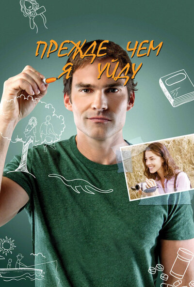 Постер «Прежде чем я уйду» (2013)